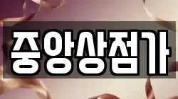 중앙상점가