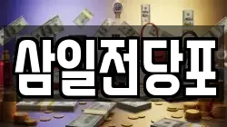 삼일전당포