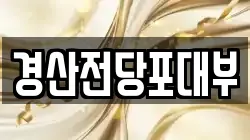 경산전당포대부