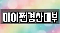 마이쩐경산대부
