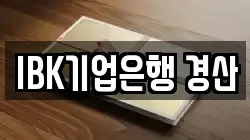 IBK기업은행 경산