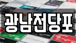 광남전당포
