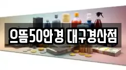 으뜸50안경 대구경산점