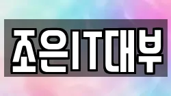 조은IT대부