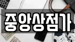 중앙상점가