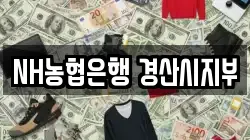 NH농협은행 경산시지부