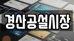 경산공설시장