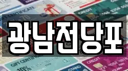 광남전당포