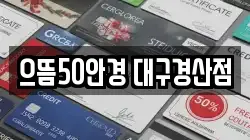 으뜸50안경 대구경산점