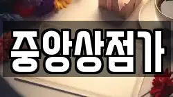 중앙상점가