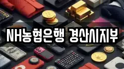 NH농협은행 경산시지부