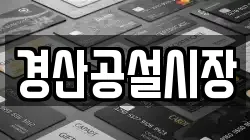 경산공설시장