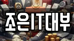 조은IT대부