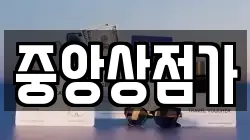 중앙상점가