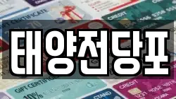 경상북도 경산시 신교동 전당포, 상품권판매, 상품권매매, 환전