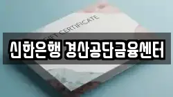 신한은행 경산공단금융센터