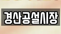 경산공설시장