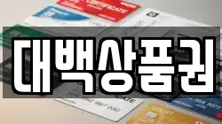 대백상품권
