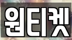 원티켓