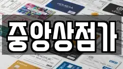 중앙상점가