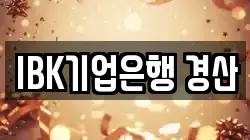 IBK기업은행 경산