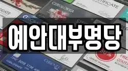 예안대부명당