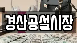 경산공설시장