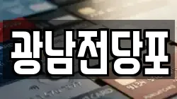 광남전당포
