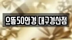으뜸50안경 대구경산점