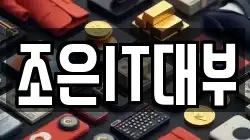 조은IT대부