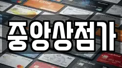 중앙상점가