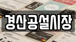 경산공설시장