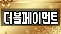 더블페이먼트