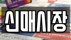 신매시장