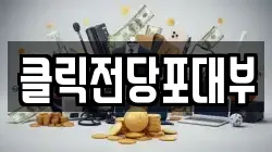 클릭전당포대부