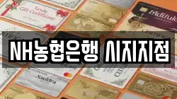 NH농협은행 시지지점