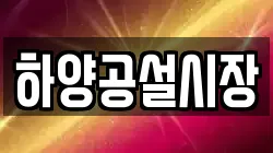 하양공설시장
