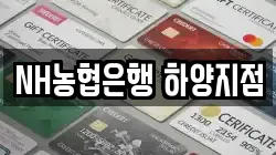 NH농협은행 하양지점