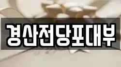 경산전당포대부