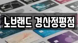 노브랜드 경산정평점