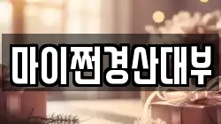 마이쩐경산대부