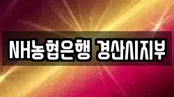 NH농협은행 경산시지부
