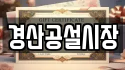 경산공설시장