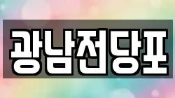 광남전당포