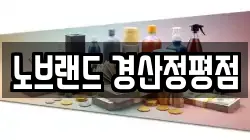 노브랜드 경산정평점