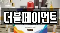 더블페이먼트