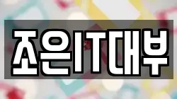 조은IT대부