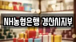 NH농협은행 경산시지부