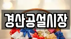 경산공설시장