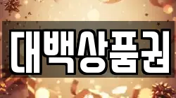 대백상품권